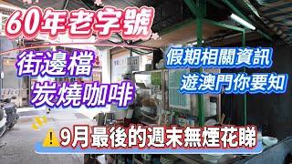 【覓食】60年老字號｜街邊檔炭燒咖啡｜注意：9月最後的週末無煙花睇｜國慶假期相關資訊遊澳門你要知｜新馬路｜福隆新街｜紅窗門街｜議事亭前地｜柴船尾街｜利記咖啡