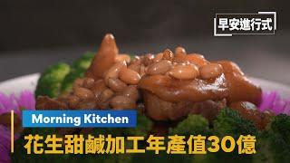 【Morning Kitchen早安廚房】7600年歷史的花生　甜鹹加工年產值30億｜早安進行式 #鏡新聞