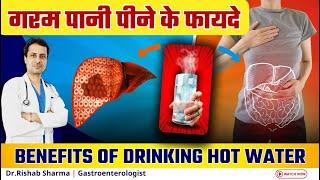 गरम पानी पीने के फायदे | गरम पानी पीने से क्या होता है | Benefits of Drinking Hot Water in Hindi