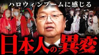 【ハロウィン】『これが21世紀の基準になる』華やかなお祭りに隠れた格差社会の正体【岡田斗司夫 切り抜き サイコパス Z世代 インスタ TikTok】