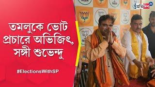 Lok Sabha Election 2024: Abhijit Ganguly visits Tamluk with Suvendu Adhikari | Sangbad Pratidin