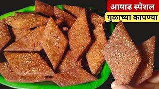 तोंडात टाकताच विरघळणाऱ्या खुसखुशीत गुळाच्या कापण्या  | Kapnya recipe in marathi | God Shankarpali.