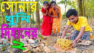 সোনার খুনি দিহানের ২ | নতুন পর্ব | sunar khuni dihaner 2 | জুনিয়র মুভি | Bangla new natok 2022