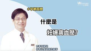 【孕期必讀】什麼是妊娠高血壓?  | 媽咪學苑 | 四季和安 林育弘院長