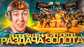 РАЗДАЧА ЗОЛОТА для ВОЗВРАЩЕНИЯ ИГРОКОВ в WARFACE (12 ЛЕТ ИГРЫ ГОДА)