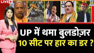 Breaking with Agenda: UP में थमा ‘बाबा’ का बुलडोज़र...10 सीट पर हार का डर ? CM Yogi | NDA | ‘INDIA’