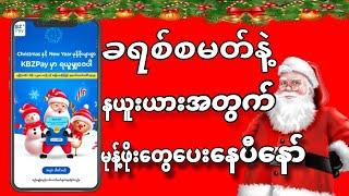 သိန်း (1500)နဲ့ငွေသားဆုလာဘ်ဆောင်ကိုမုန့်ဖိုးပေးနေတဲ့ KBZ Pay App ကြီး #nck #kbzpay #happynewyear2025