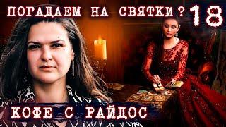 Почему нельзя гадать, если вы не ведьма? // КОФЕ С РАЙДОС. Эпизод 18