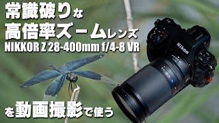 常識破りな高倍率ズームレンズ NIKKOR Z 28-400mm f/4-8 VRを動画撮影で使う