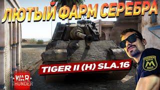 Tiger II (H) Sla.16 - ЛЮТЫЙ ФАРМ СЕРЕБРА И НАГИБ! | WAR THUNDER