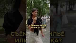 Ипотека или съёмное жилье? #ипотека #арендаквартир #новосибирск #снятьквартиру