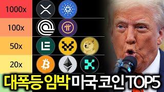 코인시장 대불장 임박으로 폭등할 미국 관련 코인 TOP5 총정리