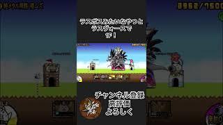 ラスボスみたいなやつとラスヴォースで1F！#にゃんこ大戦争