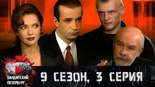 НАШЛИ ПОГИБШЕГО ЧИНОВНИКА!!! Бандитский Петербург 9 сезон 3 серия