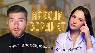 МАКСИМ ВЕРДИКТ / Взгляд клинического психолога