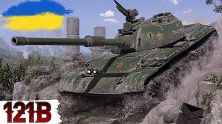 121B - КИТАЙСЬКИЙ ПАЛІЙ WoT UA