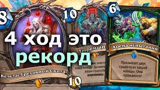 НЕУЯЗВИМОСТЬ НА 4 ХОДУ с НОВЫМ ТЮРЕМЩИК ДХ | Hearthstone | Марш Корля-лича