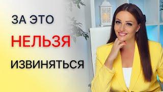 За что НИКОГДА НЕЛЬЗЯ извиняться