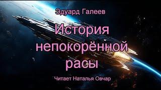 Эдуард Галеев  История непокорённой расы Читает Наталья Овчар