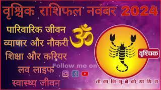 वृश्चिक राशि मासिक राशिफल नवंबर  Vrishchik Masik Rashifal नवंबर 2024 #shorts #rashifal