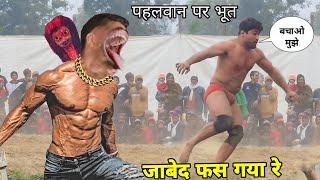 जाबेद गनी पर लिपटा भूतिया पहलबान javed gani ki new kushti 2024..