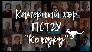 Кенгуру С. Екимов Камерный хор ПСТГУ