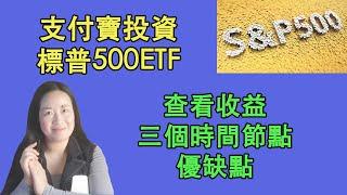 65支付寶也可以投資標普500ETF了；查看QDII基金收益的三個時間節點，優缺點；現在投資標普500時機如何？