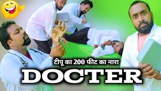 DOCTER टीपू और डाक्टर । जब टीपू को सनकी का 202 फीट का नारा खोलना पड़ा । tipu comedy । js film house