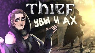 Что же там было в вашей ( Thief 2014 г )  ЧАСТЬ 2