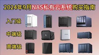 2024年9月NAS推荐，NAS如何选择，终身免费的私有云NAS推荐（极空间、绿联、群晖、威联通等）