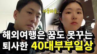 생활비 절약하고 해외여행 꿈꾸는 40대 비 직장인 부부의 브이로그  | 캐나다현 vlog(Feat.퇴사 이민 출산 육아 역이민 실패 특기자ㅋ)