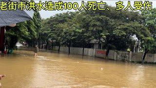 越南北方老街全城市被淹水100个人死很多人还找不到