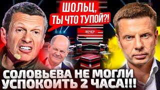 ЧТО ТЫ СКАЗАЛ, ПОД0НОК??? В СТУДИИ СОЛОВЬЕВА ДЕЛО ДОШЛО ДО РУК! ЧТО ТВОРИТ ШОЛЬЦ! ЯДЕРКА НА БЕРЛИН