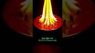 명상 춤추는 촛불의 사랑. Meditation - Love of Dancing Candles.