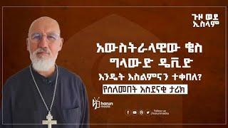 አውስትራላዊው ቄስ እንዴት እስልምናን ተቀበለ? የሰለመበት አስደናቂ ታሪክ || Harun Media Network