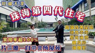 珠海第四代住宅｜新規後 片區首個高端改善社區｜超100%實用率｜一字板樓設計｜陽光車庫 抬頭5.5米做空中花園 有星光泳池 健身房等 ｜片區唯一自帶會所屋苑 #珠海樓盤