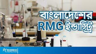 বাংলাদেশের RMG ইন্ডাস্ট্রি | The Robust Growth of Bangladesh RMG Industry