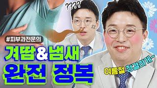 여름철 매너 관리법! 겨땀&냄새 없애자! #여름 #피부관리 ㅣ 피부 트래블러 Dr. 노