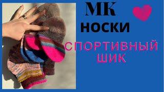 МАСТЕР-КЛАСС | Носки от мыска спортивные