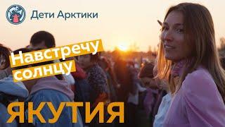 Дети Арктики | Путешествия | Ысыах – Якутия