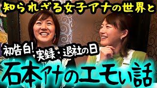 【コラボ】辞めて分かったフジアナの生態を石本アナと語ってみた