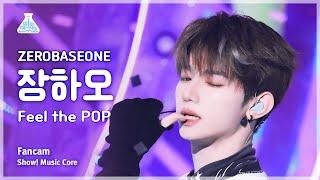 [예능연구소] ZEROBASEONE ZHANG HAO - Feel the POP FanCam | Show! MusicCore | MBC240518onair
