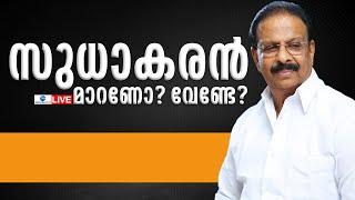 Live : KPCC President K Sudhakaran | സുധാകരൻ മാറണോ? | New KPCC President  | Zee Malayalam News