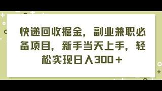 1项目介绍 快递回收掘金，副业兼职必备项目，新手当天上手，轻松实现日入300＋