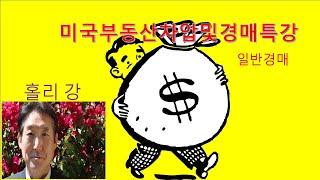 미국부동산 차압밎경매, 부동산차압, 부동산경매, 일반경매, 차압방지
