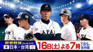 『世界野球プレミア12』日本vs台湾　11/16(土)TBS系列生中継!【TBS】