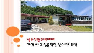 성주전원주택매매 초전면 월곡리 산 아래 단독주택