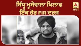 Breaking ; Sidhu Moosewala ਖਿਲਾਫ਼ ਇੱਕ ਹੋਰ FIR ਦਰਜ | ABP Sanjha