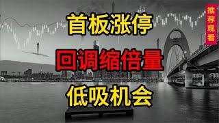 股票现首板涨停，后缩量回调，为低吸机会