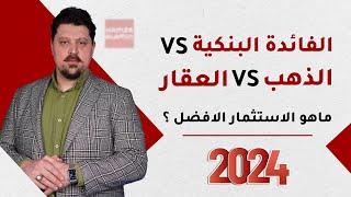 هل الفائدة البنكية في تركيا أفضل من الاستثمار في الذهب او العقار ولماذا العقار الاستثمار الأكثر امان